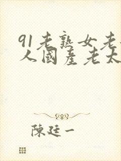 91老熟女老女人国产老太pp