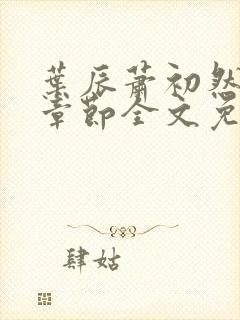 叶辰萧初然最新章节全文免费阅读无弹窗