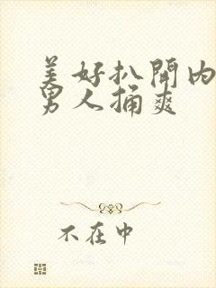 美好扒开内裤让男人捅爽