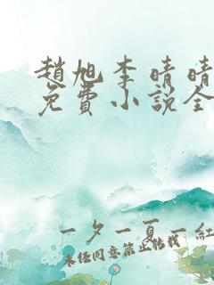 赵旭李晴晴最新免费小说全文