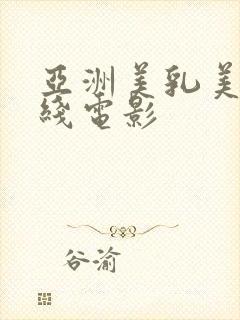 亚洲美乳美胸在线电影