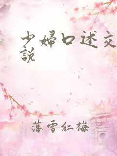 少妇口述交换小说