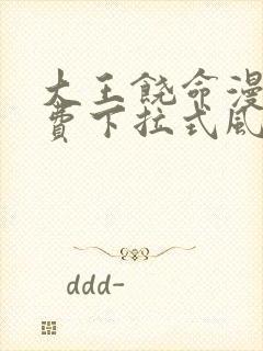 大王饶命漫画免费下拉式风