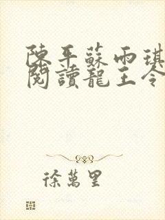 陈平苏雨琪免费阅读龙王令