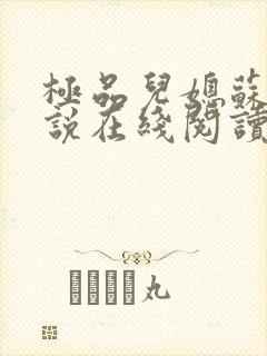 极品儿媳苏晴小说在线阅读