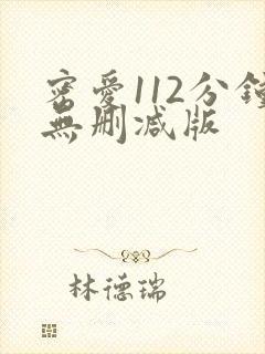密爱112分钟无删减版