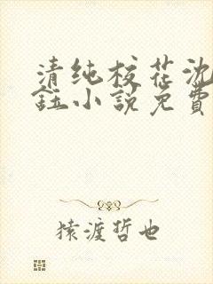 清纯校花沈柔傅钰小说免费阅读