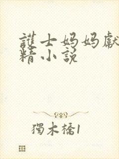 护士妈妈献身取精小说