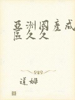 亚洲国产成人一区久久