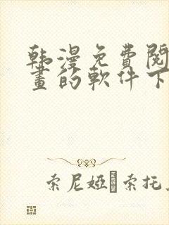 韩漫免费阅读漫画的软件下载