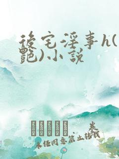 后宅淫事h(香艳)小说