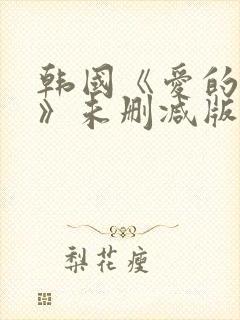 韩国《爱的色放》未删减版网盘