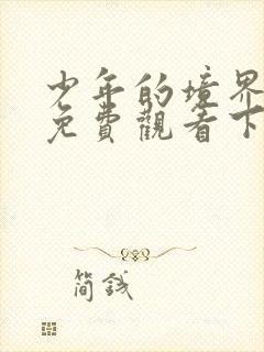 少年的境界漫画免费观看下拉式