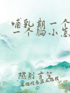 哺乳期一个胸大一个胸小怎么办