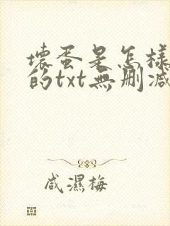 坏蛋是怎样炼成的txt无删减