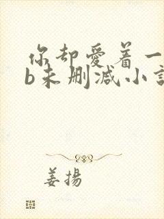 你却爱着一个sb未删减小说全文免费阅读