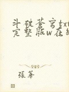 斗破苍穹txt完整版w在线阅读