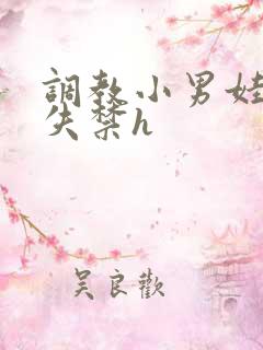 调教小男娃肉到失禁h