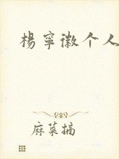 杨宁徽个人简介