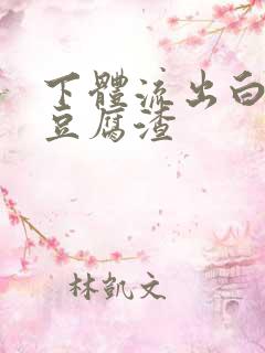 下体流出白色像豆腐渣