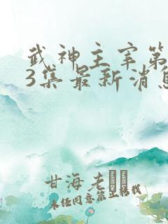 武神主宰第583集最新消息