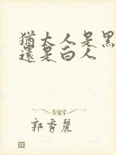 犹太人是黑人吗还是白人