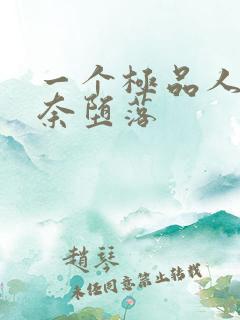 一个极品人妻无奈堕落