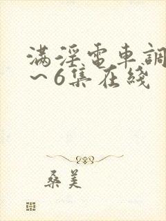 满淫电车调教1～6集在线