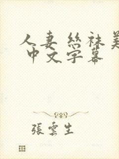 人妻 丝袜美腿 中文字幕