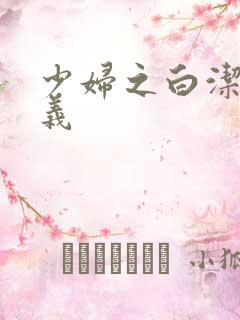 少妇之白洁与高义