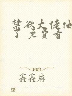 禁欲大佬他沦陷了 免费看