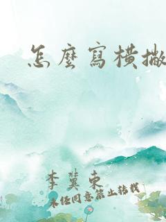 怎么写横撇弯钩