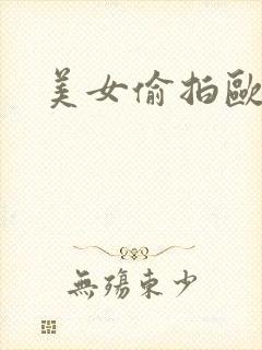 美女偷拍欧美区