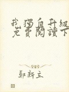 我独自升级漫画免费阅读下拉式