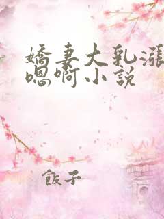 娇妻大乳涨奶头嗯啊小说
