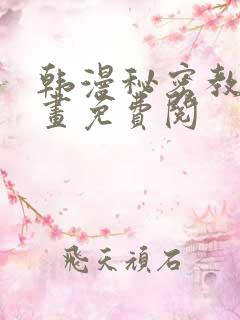 韩漫秘密教学漫画免费阅