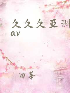 久久久亚洲综合av