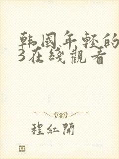 韩国年轻的妈妈3在线观看