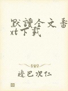 默读全文番外txt下载