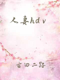 人妻hd v
