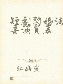 短剧闪婚法医娇妻演员表