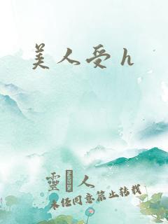 美人受 h