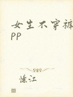 女生不穿裤子app