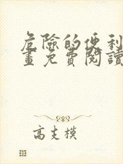 危险的便利店漫画免费阅读下拉式六漫画