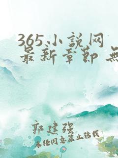 365小说网 最新章节 无弹窗