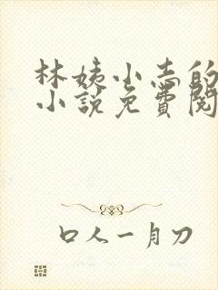 林姨小志的全部小说免费阅读