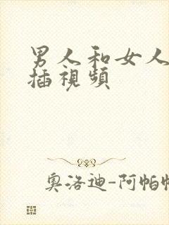 男人和女人一起插视频