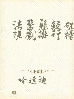 法医悬疑破案电视剧排行榜前十名