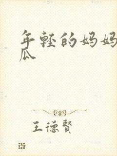 年轻的妈妈 西瓜