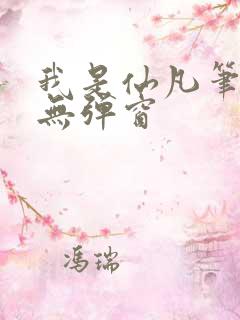 我是仙凡笔趣阁无弹窗